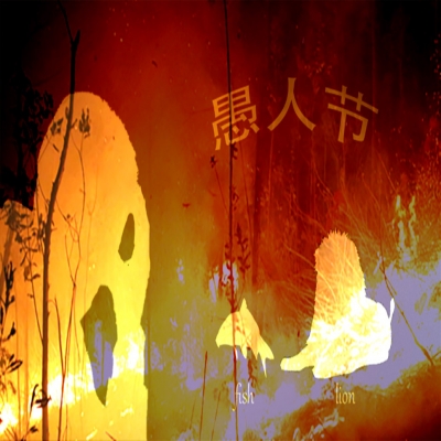 愚人節(jié)還是消防紀(jì)念日？