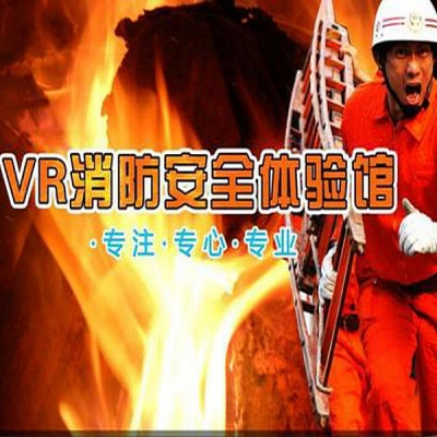VR消防體驗系統(tǒng)-VR模擬火災逃生場景