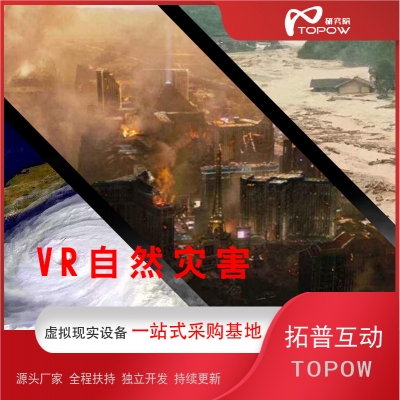 VR自然災(zāi)害體驗(yàn)館設(shè)備